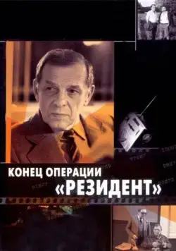 Постер: Конец операции «Резидент» (1986)