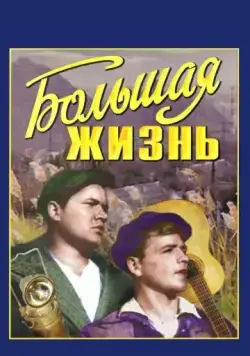 Постер: Большая жизнь (1939)