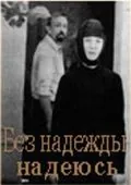 Постер: Без надежды надеюсь (1989)