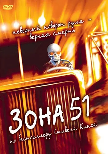 Постер: Зона 51 / Trucks (1997)