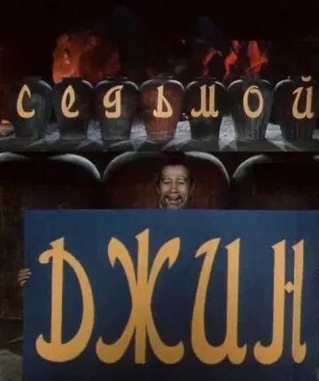 Постер: Седьмой джинн (1976)