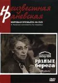 Постер: Родные берега (1943)