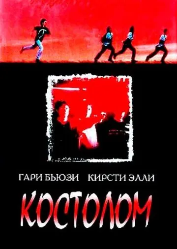 Постер: Костолом / Sticks & Stones (1996)