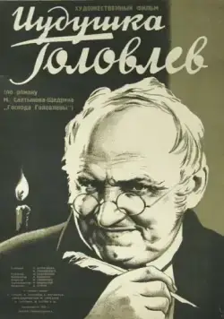 Постер: Иудушка Головлев (1933)