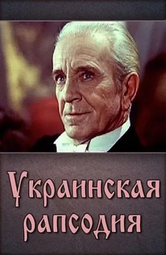 Постер: Украинская рапсодия (1961)