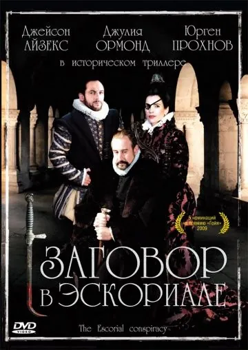 Постер: Заговор в Эскориале / La conjura de El Escorial (2008)