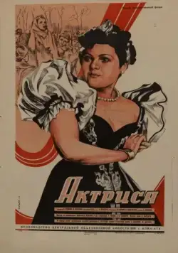 Постер: Актриса (1942)