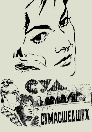 Постер: Суд сумасшедших (1961)