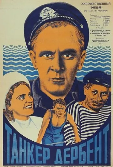 Постер: Танкер «Дербент» (1940)