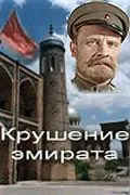 Постер: Крушение эмирата (1955)