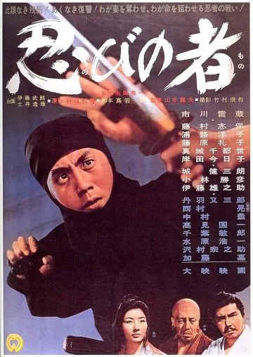 Постер: Ниндзя / Ninja 1 (1962)