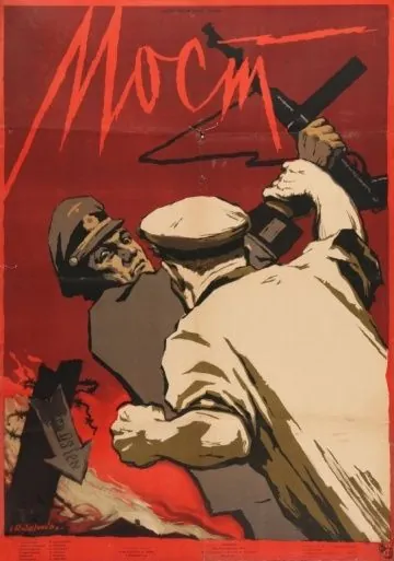 Постер: Мост (1956)