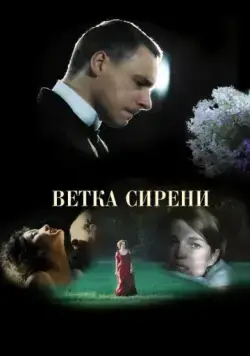 Постер: Ветка сирени / White Lilacs (2007)