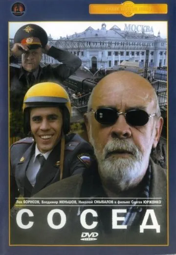 Постер: Сосед (2004)