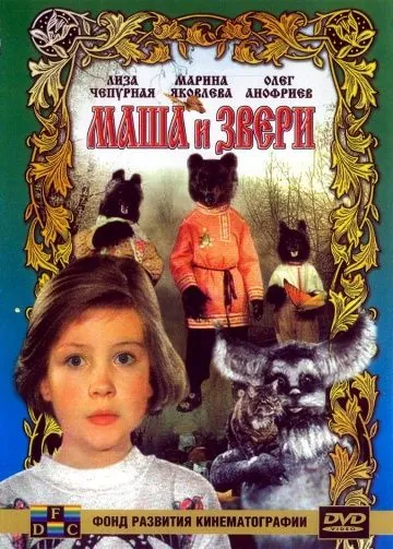Постер: Маша и звери (1995)