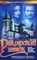 Постер: Рыцарский замок (1990)
