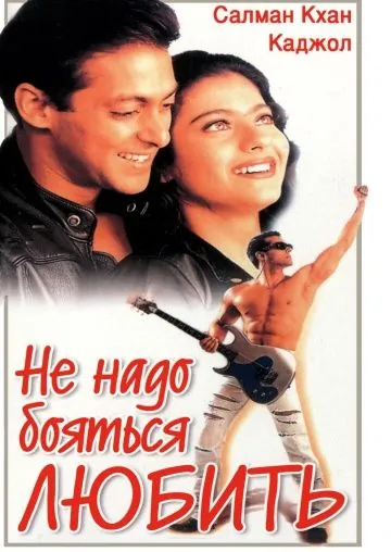 Постер: Не надо бояться любить / Pyaar Kiya To Darna Kya (1998)
