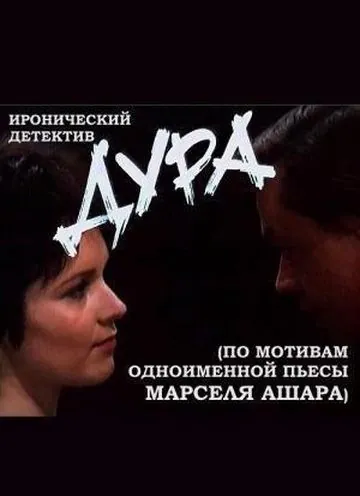Постер: Дура (1991)