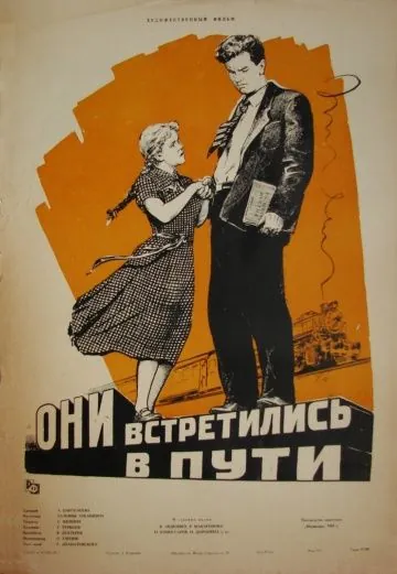 Постер: Они встретились в пути (1957)