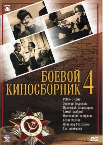 Постер: Боевой киносборник №4 (1941)