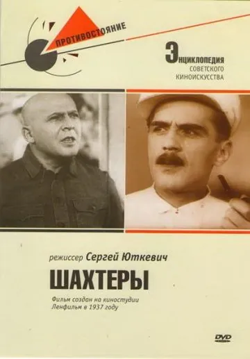 Постер: Шахтеры (1937)