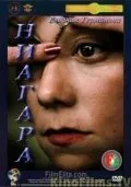 Постер: Ниагара (1991)