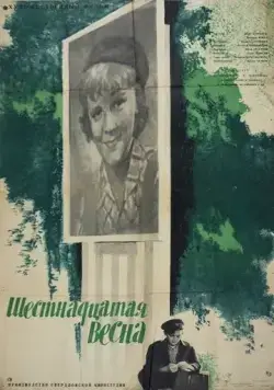 Постер: Шестнадцатая весна (1963)
