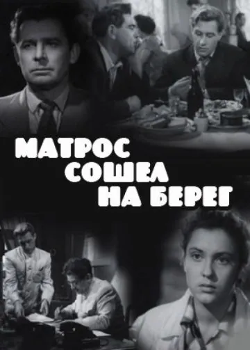 Постер: Матрос сошел на берег (1957)