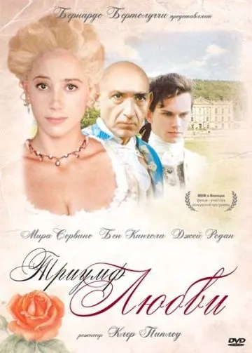 Постер: Триумф любви / The Triumph of Love (2001)