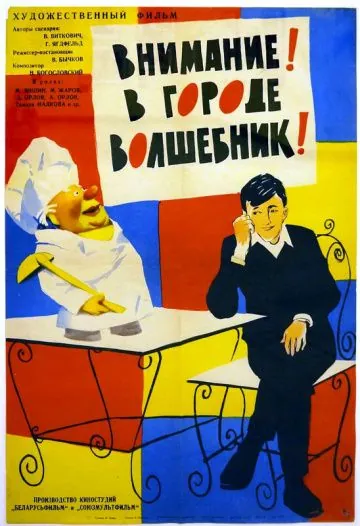 Постер: Внимание! В городе волшебник (1963)