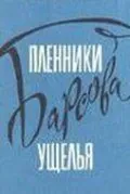 Постер: Пленники Барсова ущелья (1956)