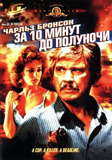 Постер: За 10 минут до полуночи / 10 to Midnight (1983)