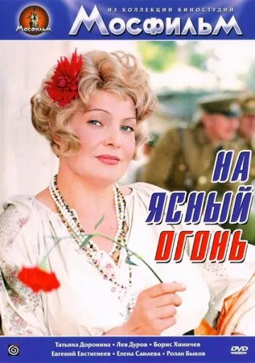 Постер: На ясный огонь (1975)