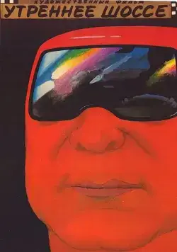 Постер: Утреннее шоссе (1988)