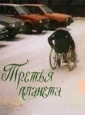 Постер: Третья планета (1991)