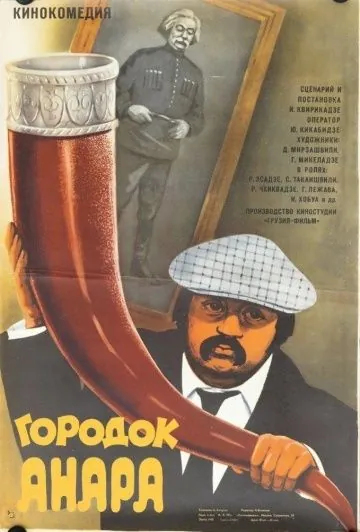 Постер: Городок Анара (1976)