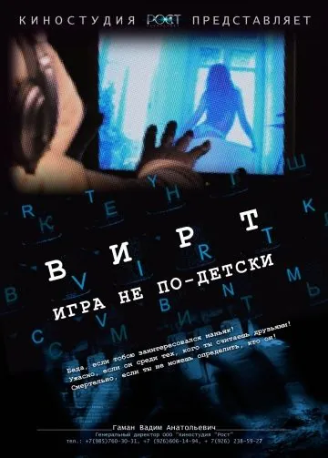 Постер: Вирт: Игра не по-детски (2010)