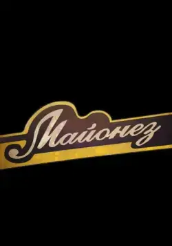 Постер: Майонез (2013)