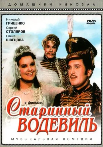 Постер: Старинный водевиль (1946)