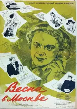 Постер: Весна в Москве (1953)
