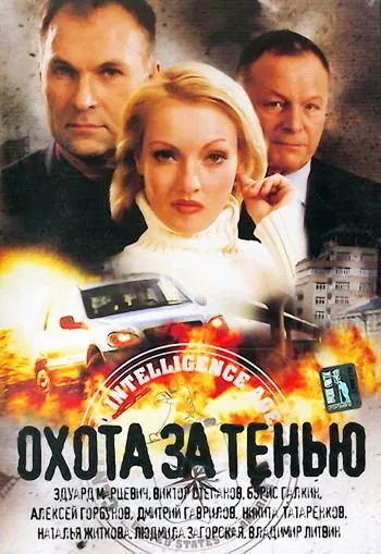 Постер: Охота за тенью (2005)