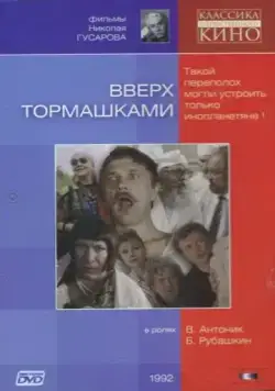 Постер: Вверх тормашками (1992)
