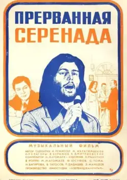 Постер: Прерванная серенада (1979)
