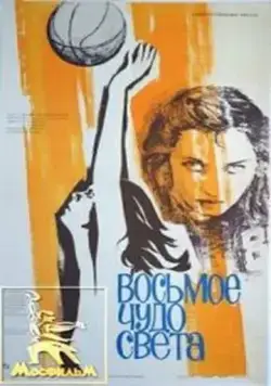 Постер: Восьмое чудо света (1981)