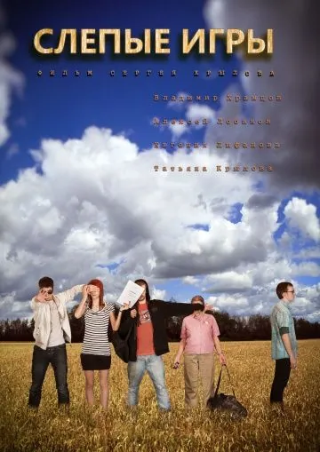 Постер: Слепые игры (2014)