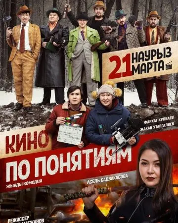 Постер: Кино по понятиям (2019)