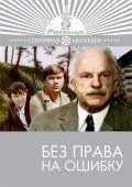Постер: Без права на ошибку (1975)