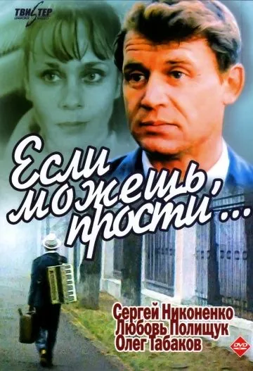 Постер: Если можешь, прости... (1984)