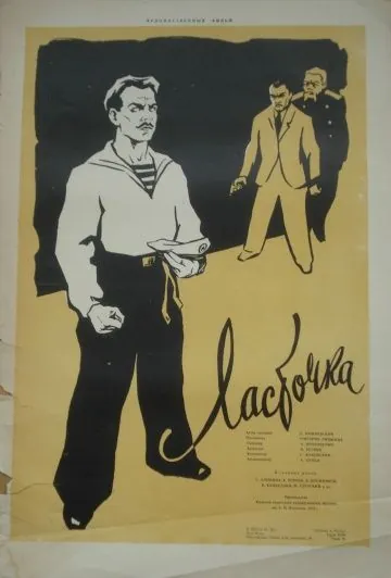 Постер: Ласточка (1957)