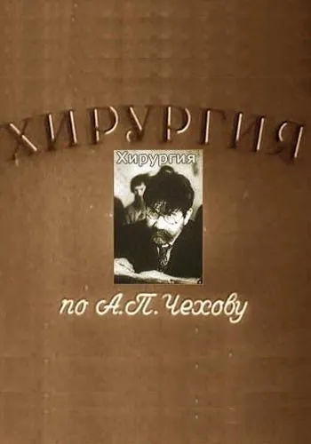 Постер: Хирургия (1939)